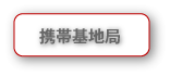 携帯基地局
