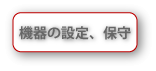 機器の設定、保守