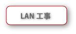 LAN工事