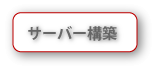 サーバー構築