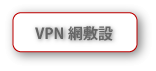 VPN網敷設